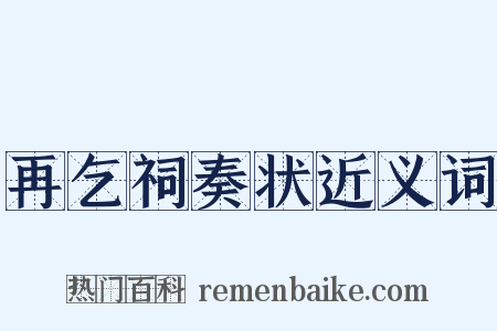 再乞祠奏状近义词是什么意思的图片